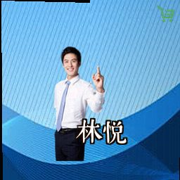 林悦